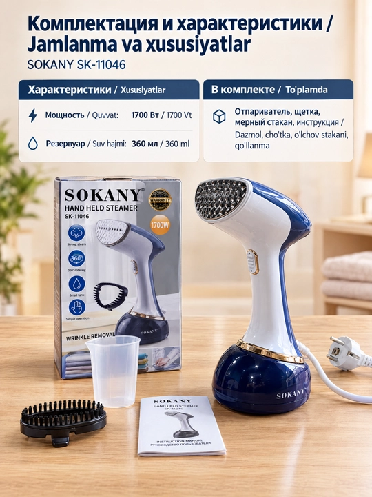 Ручной отпариватель для одежды SOKANY SK-11046, 1700 Вт, 360 мл