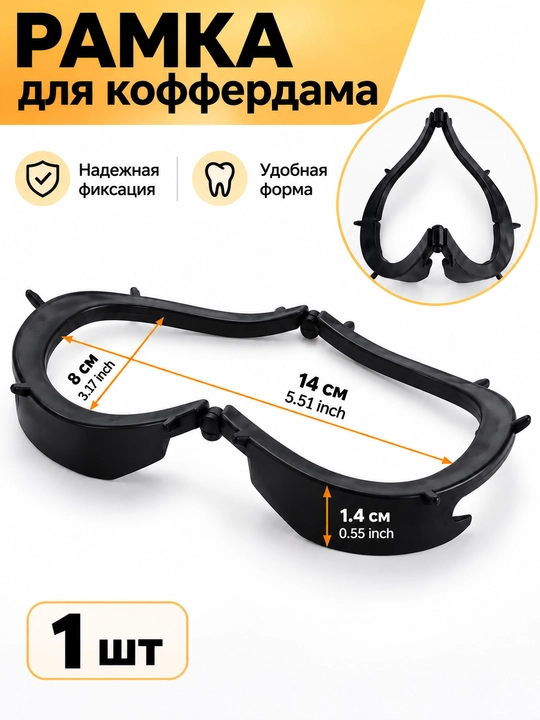 Рамка для коффердама, гибкая, складная, для латексного платка