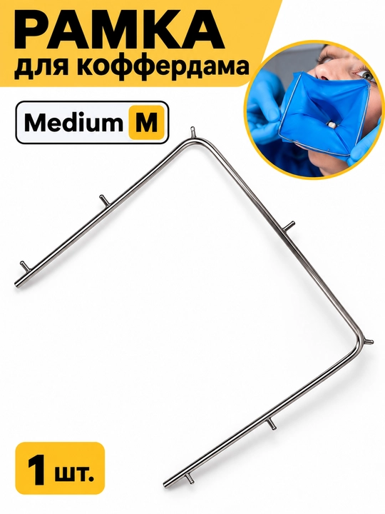 Рамка для коффердама, гибкая, складная, для латексного платка