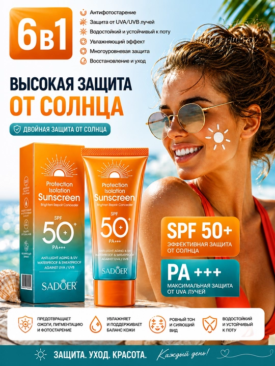 Солнцезащитный отбеливающий крем для тела, с витамином C, от SADOER