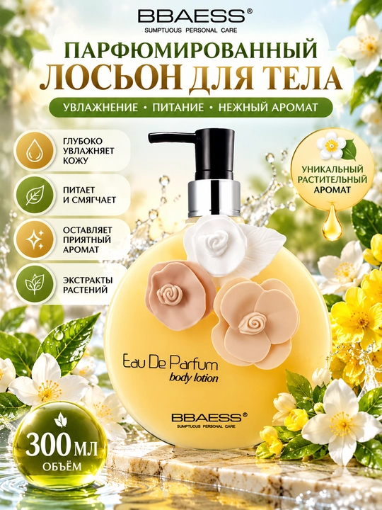 Парфюмированный лосьон для тела BBAESS 300 мл - 