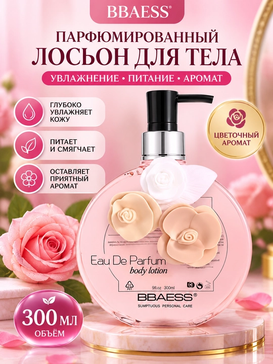 Парфюмированный лосьон для тела BBAESS 300 мл - 