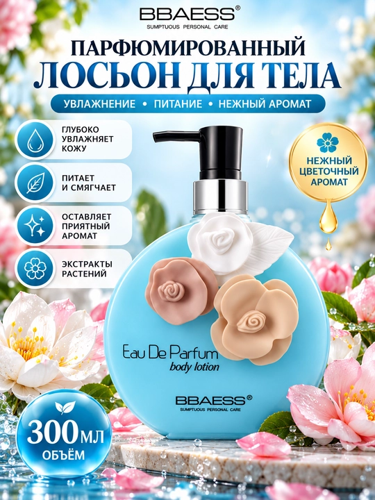 Парфюмированный лосьон для тела BBAESS 300 мл - 