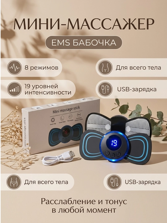 Универсальный EMS массажер бабочка для тела, спины, ног c зарядкой - 
