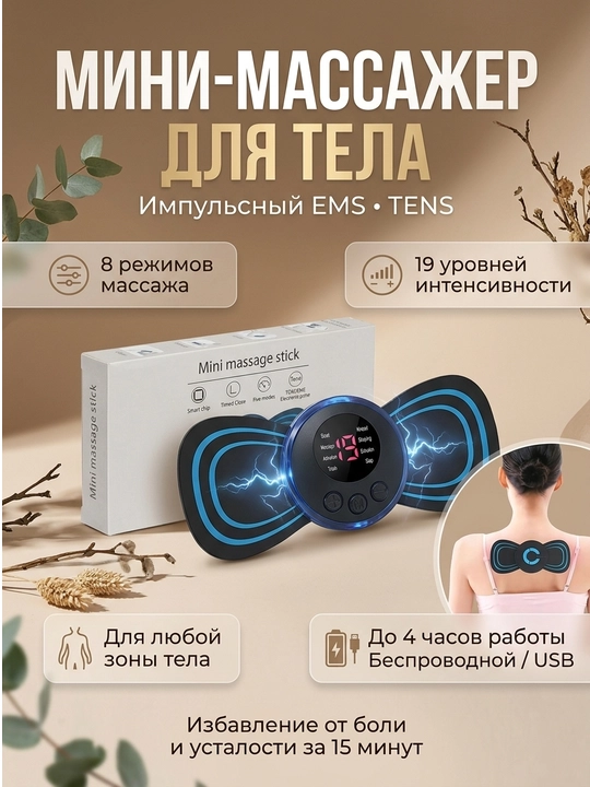 Tana, orqa va oyoqlar uchun zaryadlash imkoniyatiga ega bo‘lgan universal EMS kapalak massajer