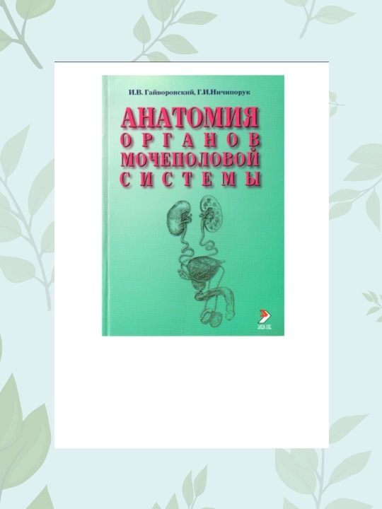 Kitob Anatomiya organov mochepolovoy sistemy Gayvoronskiy, Tibbiyot kitobi talabalarga - 