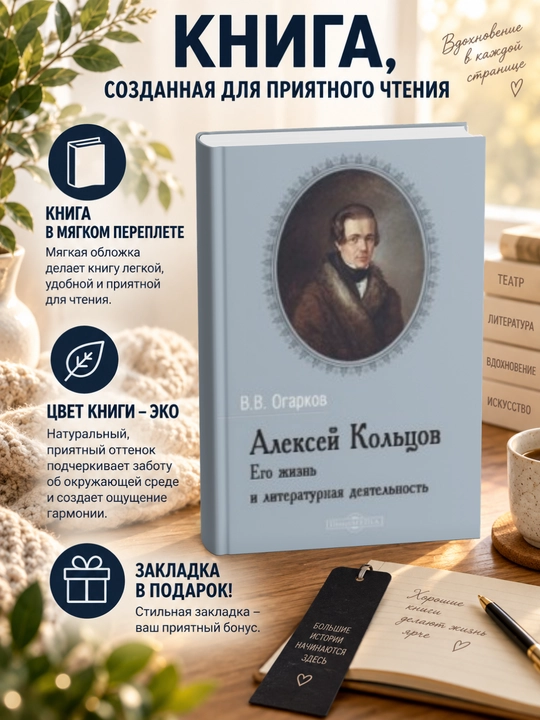 Василий Васильевич Огарков-Алексей Кольцов. Его жизнь и литературная деятельность - 