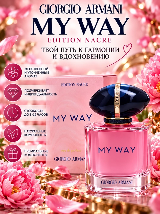 MY WAY, Giorgio Armani, Ayollar uchun nafis va jalb qiluvchi ajoyib ifor, 100ml - 