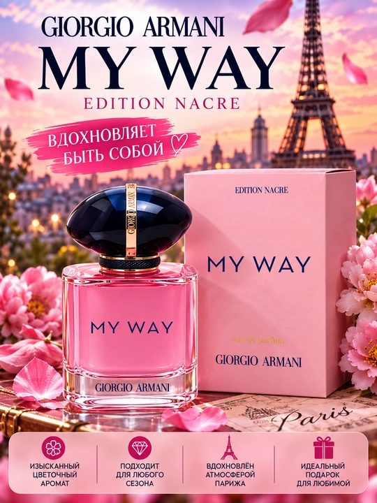 MY WAY, Giorgio Armani, Ayollar uchun nafis va jalb qiluvchi ajoyib ifor, 100ml