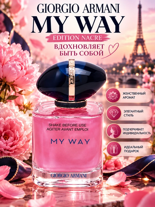 MY WAY, Giorgio Armani, Ayollar uchun nafis va jalb qiluvchi ajoyib ifor, 100ml