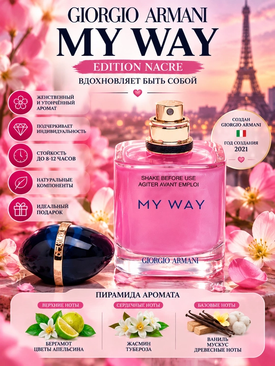 MY WAY, Giorgio Armani, Ayollar uchun nafis va jalb qiluvchi ajoyib ifor, 100ml