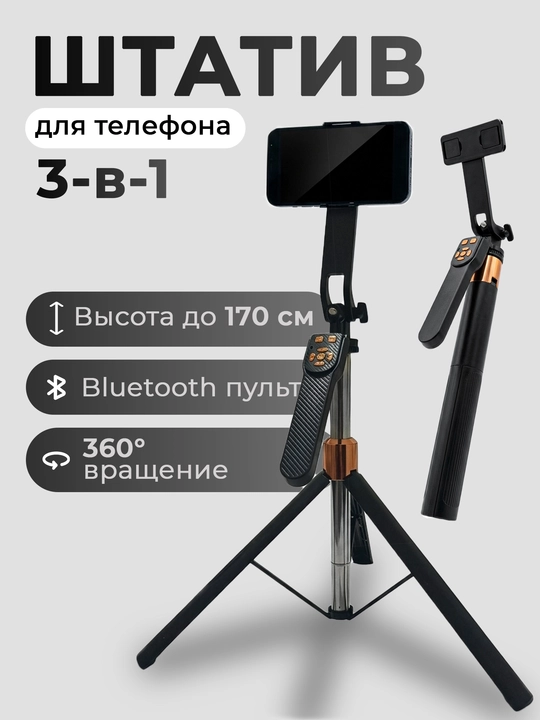 Штатив для телефона, трипод, селфи палка с обзором 360°