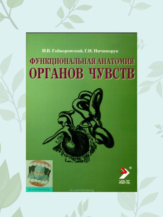 Kitob Funksionalnaya anatomiya organov chuvstv Gayvoronskiy, Tibbiyot uchun - 