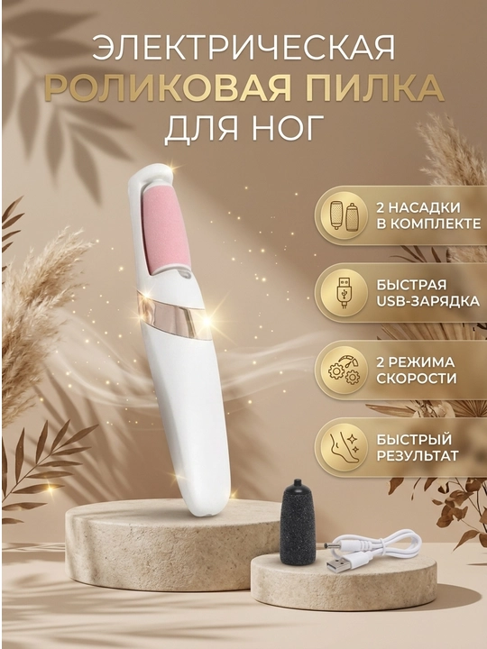 Электрическая пилка для ног, пемза терка, аппарат для педикюра