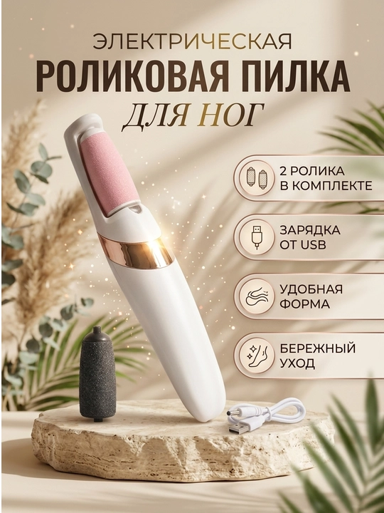 Электрическая пилка для ног, пемза терка, аппарат для педикюра