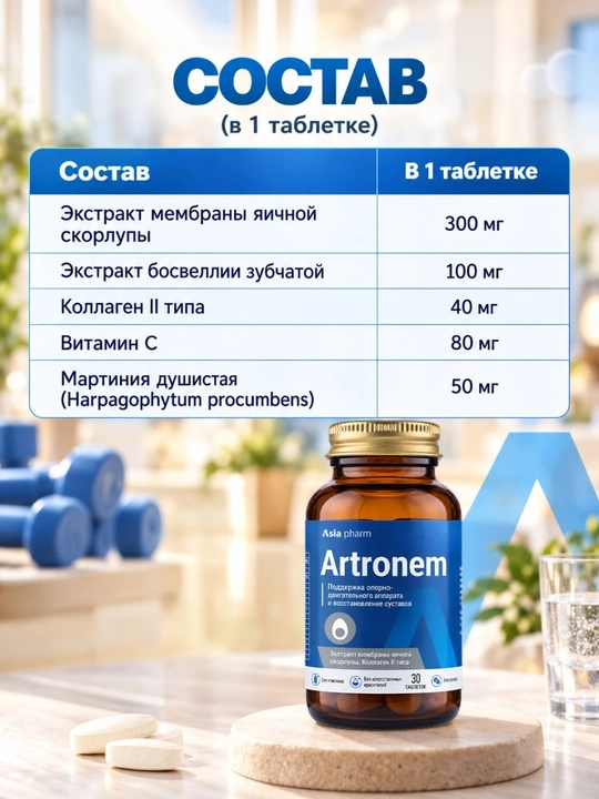 APG Артронем – биологически активная добавка для поддержки суставов связок и костной ткани