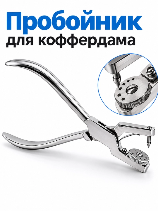 Щипцы. для клампов, для установки колец, Коффердам инструменты, Пробойник для изоляции - 