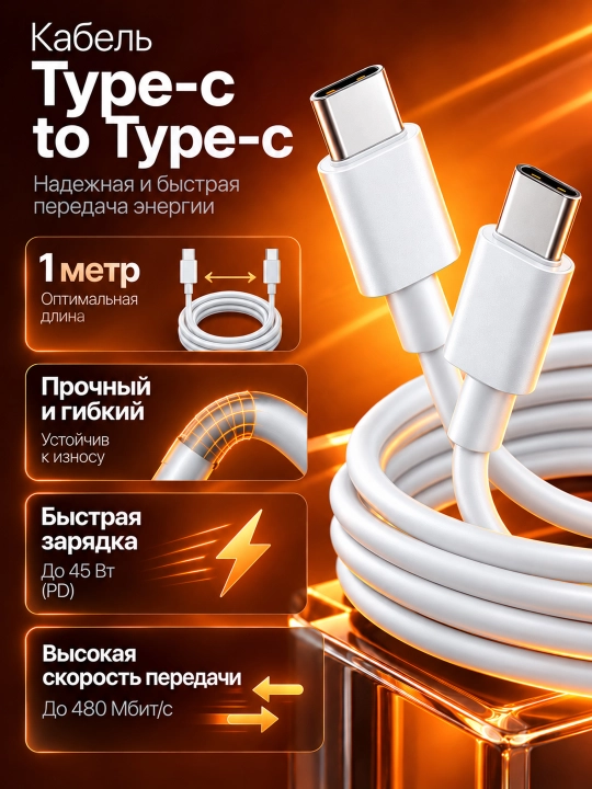 Сетевое зарядное устройство 45W PD USB-C с кабелем Type-C - Type-C