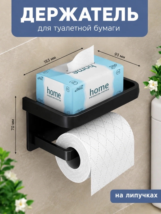 Самоклеящийся держатель, для туалетной бумаги - 