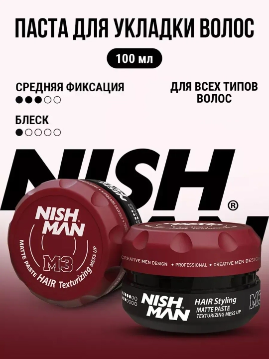 NISHMAN Паста для укладки волос, 100 мл - 