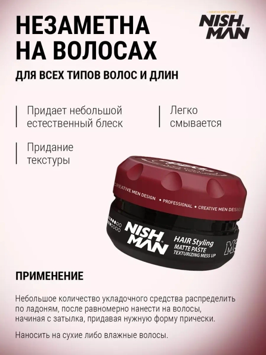 NISHMAN Паста для укладки волос, 100 мл