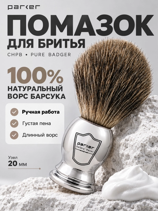 Помазок для бритья Parker, ручная работа - 