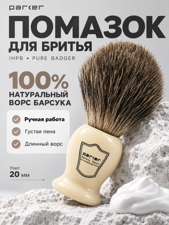 Помазок для бритья Parker, ручная работа - 