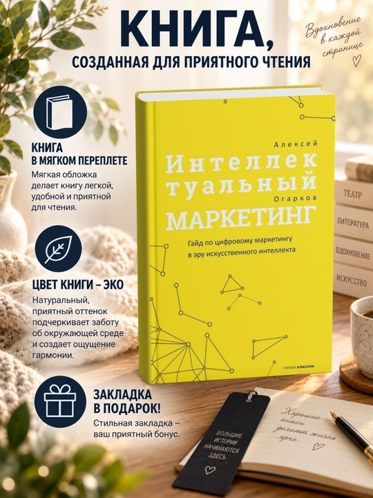 Алексей Игоревич Огарков.Интеллектуальный маркетинг - 
