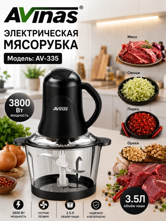Измельчитель, чоппер, мясорубка электрическая AVINAS AV-335 - 