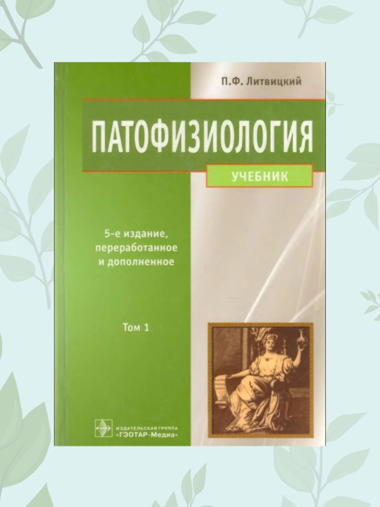 Kitob Patofiziologiya Litvitskiy Tom 1, Tibbiyot talabalari uchun darslik - 