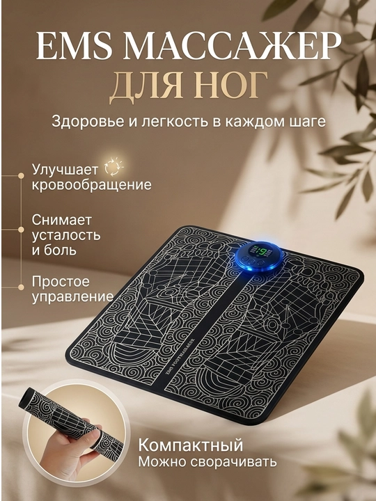 Массажер для ног EMS Massager, для мышц и стоп, тренажёр миостимулятор