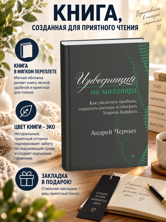 Инвестиция на миллиард. Как увеличить прибыль, сократить расходы и обыграть Уоррена Баффета - 