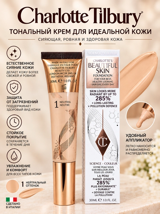 Тональный крем Charlotte Tilbury Beautiful Skin Foundation 1 Neutral для лица, 30 мл