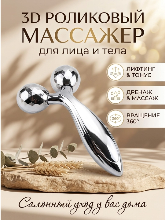 3D роллер для лица лифтинговый, массажер для тела, массажный ролик
