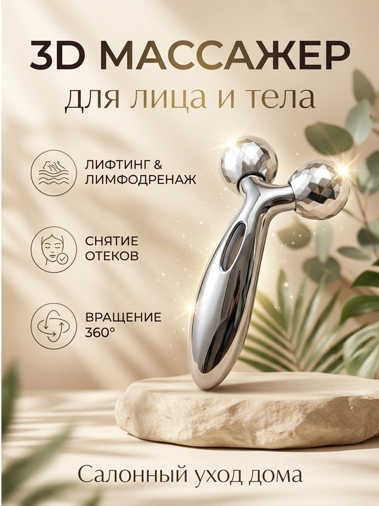 3D роллер для лица лифтинговый, массажер для тела, массажный ролик