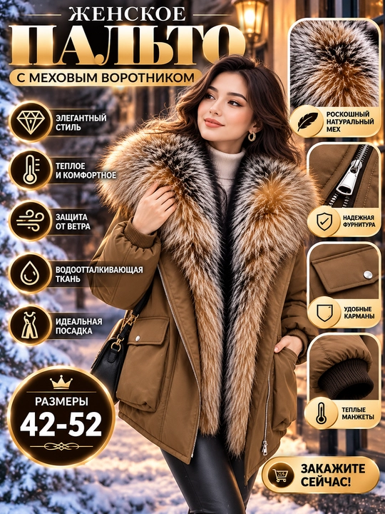 Куртка женская зимняя с большим меховым воротником, тёплая, стильная, размеры 42–52 - 