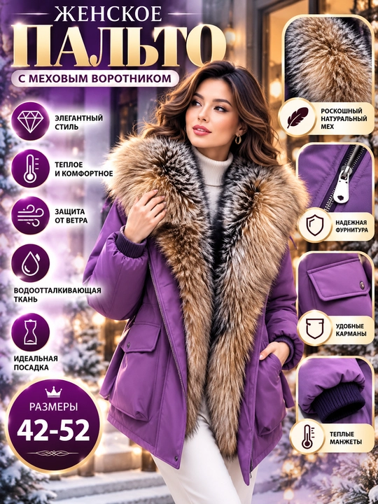 Куртка женская зимняя с большим меховым воротником, тёплая, стильная, размеры 42–52 - 
