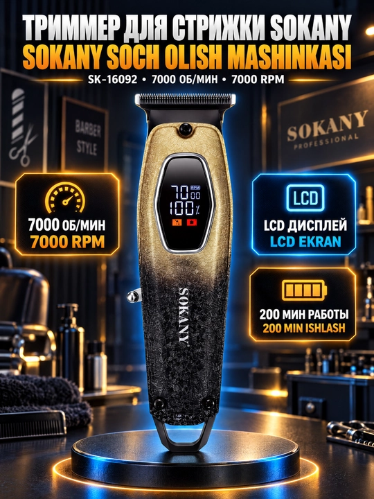 Профессиональный триммер SOKANY SK-16092, 7000 об/мин, T-лезвие, LCD дисплей, USB зарядка - 