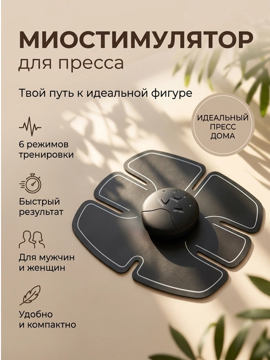Массажер и тренажер для похудения Smart Fitness Ems