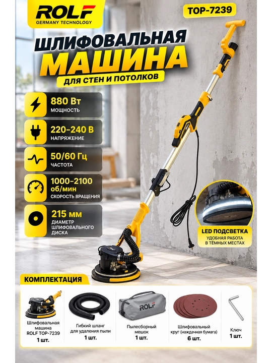 Шлифовальная машина для стен и потолков ROLF TOP-7239, 880 Вт, диск 215 мм - 