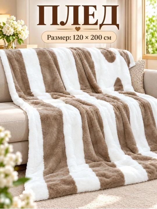 Mansory Home мягкий плед, тёплый и уютный, 120×200 см, в подарочной упаковке