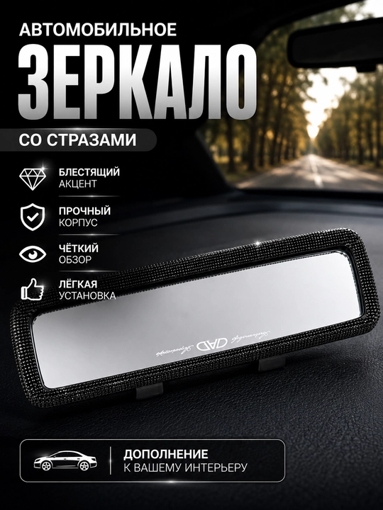 Зеркало заднего вида авто декор swarowski камни аксессуар - 