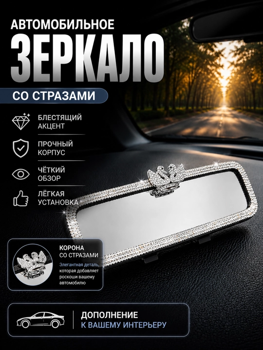 Зеркало, украшеное камнями, для салона автомобиля, лебедями и искусственными камнями - 