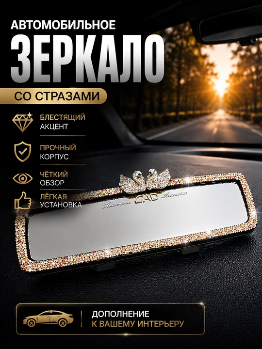 Зеркало, украшеное камнями, для салона автомобиля, лебедями и искусственными камнями - 