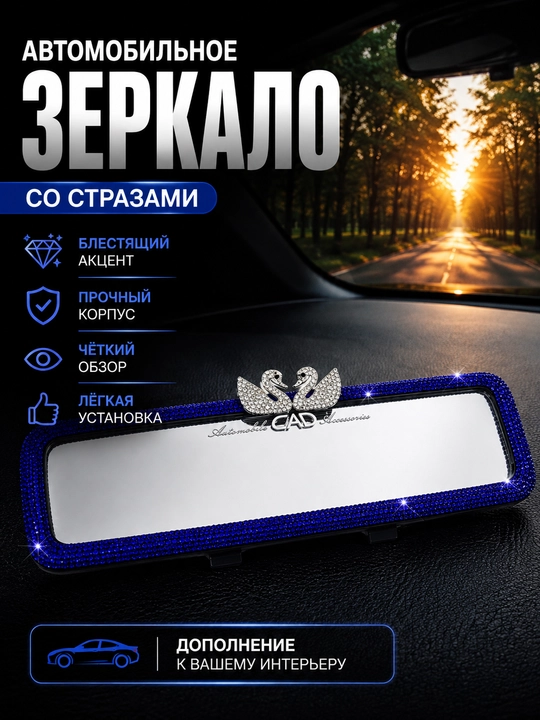 Зеркало, украшеное камнями, для салона автомобиля, лебедями и искусственными камнями - 