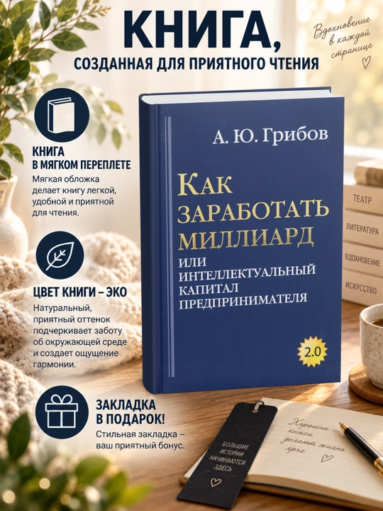 Андрей Юрьевич Как заработать миллиард, или Интеллектуальный капитал предпринимателя - 
