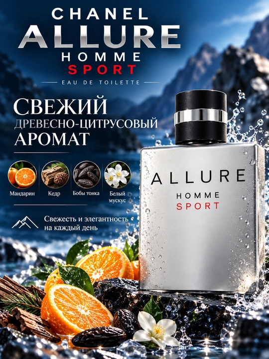 ALLURE Homme Sport, Erkaklar uchun noodatiy elegant va unikal atir, 100ml