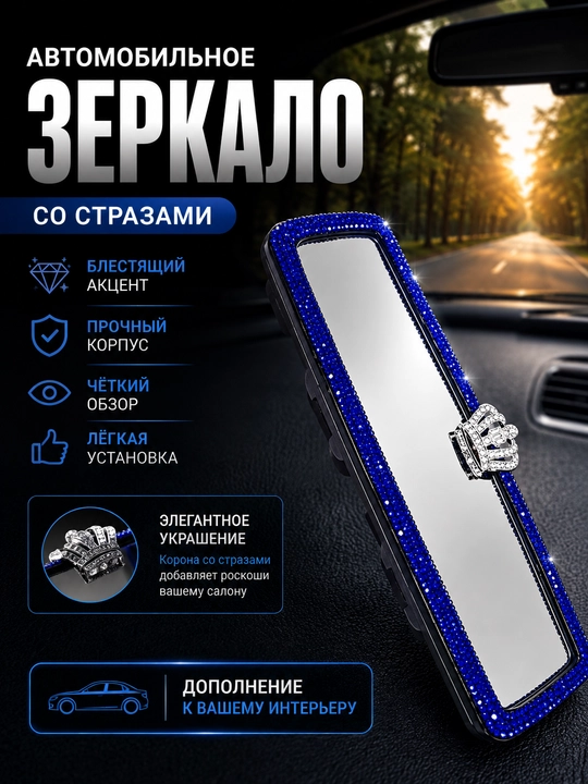 Стекло для салона автомобиля, украшенное коронами и искусственными камнями - 