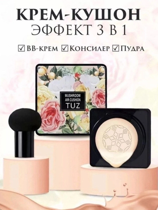 Тональный крем-кушон BB TUZ Mushroom Air Cushion, для лица пудра, тоналка, спонж, 15 г
