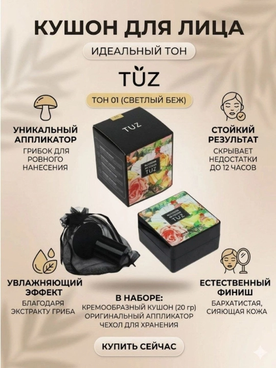 Тональный крем-кушон BB TUZ Mushroom Air Cushion, для лица пудра, тоналка, спонж, 15 г